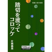 踏切を渡ってコロッケ（VOYAGER（ボイジャー）） [電子書籍]