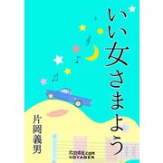 いい女さまよう（VOYAGER（ボイジャー）） [電子書籍]