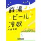 銭湯ビール冷奴（VOYAGER（ボイジャー）） [電子書籍]