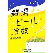 銭湯ビール冷奴（VOYAGER（ボイジャー）） [電子書籍]
