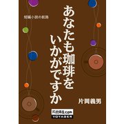 あなたも珈琲をいかがですか（VOYAGER（ボイジャー）） [電子書籍]