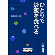 ひとりで炒飯を食べる（VOYAGER（ボイジャー）） [電子書籍]