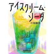 アイスクリーム・ソーダ（VOYAGER（ボイジャー）） [電子書籍]