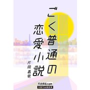 ごく普通の恋愛小説（VOYAGER（ボイジャー）） [電子書籍]
