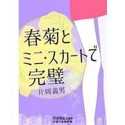 春菊とミニ・スカートで完璧（VOYAGER（ボイジャー）） [電子書籍]