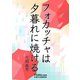 フォカッチャは夕暮れに焼ける（VOYAGER（ボイジャー）） [電子書籍]