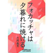 フォカッチャは夕暮れに焼ける（VOYAGER（ボイジャー）） [電子書籍]