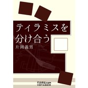ティラミスを分け合う（VOYAGER（ボイジャー）） [電子書籍]