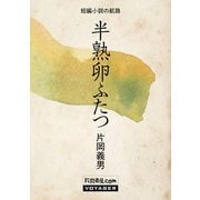 半熟卵ふたつ（VOYAGER（ボイジャー）） [電子書籍]