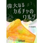 偉大なるカボチャのワルツ（VOYAGER（ボイジャー）） [電子書籍]
