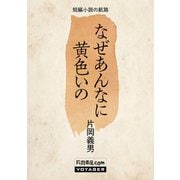 なぜあんなに黄色いの（VOYAGER（ボイジャー）） [電子書籍]