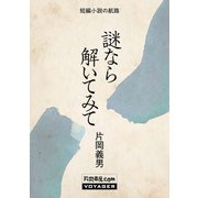 謎なら解いてみて（VOYAGER（ボイジャー）） [電子書籍]