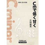 Cmで低く甘く（VOYAGER（ボイジャー）） [電子書籍]