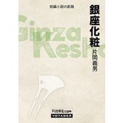 銀座化粧（VOYAGER（ボイジャー）） [電子書籍]