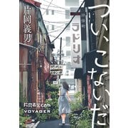 つい、こないだ（VOYAGER（ボイジャー）） [電子書籍]