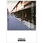 なりにけらしな京都（VOYAGER（ボイジャー）） [電子書籍]