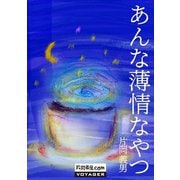 あんな薄情なやつ（VOYAGER（ボイジャー）） [電子書籍]