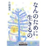 なんのために生きるの（VOYAGER（ボイジャー）） [電子書籍]