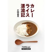 カレーライス漂流記（VOYAGER（ボイジャー）） [電子書籍]