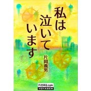 私は泣いています（VOYAGER（ボイジャー）） [電子書籍]