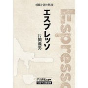 エスプレッソ（VOYAGER（ボイジャー）） [電子書籍]