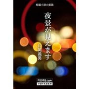 夜景が見えます（VOYAGER（ボイジャー）） [電子書籍]