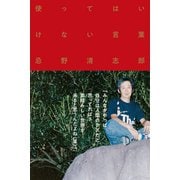 使ってはいけない言葉（VOYAGER（ボイジャー）） [電子書籍]