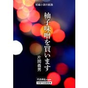 柚子味噌を買います（VOYAGER（ボイジャー）） [電子書籍]