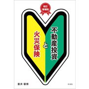 不動産投資と火災保険 改訂増補版（VOYAGER（ボイジャー）） [電子書籍]