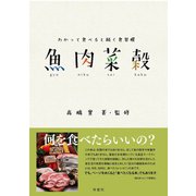 わかって食べると続く食習慣 魚肉菜穀（VOYAGER（ボイジャー）） [電子書籍]