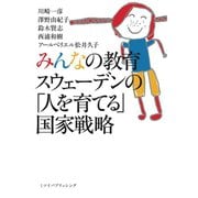 みんなの教育 スウェーデンの「人を育てる」国家戦略（VOYAGER（ボイジャー）） [電子書籍]
