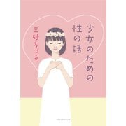 少女のための性の話（VOYAGER（ボイジャー）） [電子書籍]