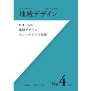地域デザイン No.4改訂版（VOYAGER（ボイジャー）） [電子書籍]