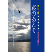 宴のあとで（VOYAGER（ボイジャー）） [電子書籍]