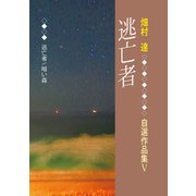 逃亡者（VOYAGER（ボイジャー）） [電子書籍]