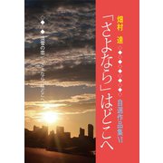 「さよなら」はどこへ（VOYAGER（ボイジャー）） [電子書籍]