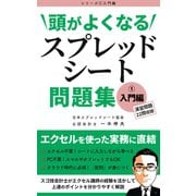 頭がよくなるスプレッドシート問題集 入門編（VOYAGER（ボイジャー）） [電子書籍]