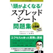頭がよくなるスプレッドシート問題集 上級編（VOYAGER（ボイジャー）） [電子書籍]