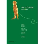 月刊 ココア共和国 2020年5月号（VOYAGER（ボイジャー）） [電子書籍]