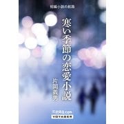 寒い季節の恋愛小説（VOYAGER（ボイジャー）） [電子書籍]