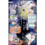 モシュリーマン2 セレモニアル後の喪主のリアル（VOYAGER（ボイジャー）） [電子書籍]