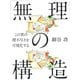 「無理」の構造（VOYAGER（ボイジャー）） [電子書籍]