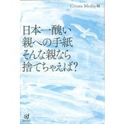 日本一醜い親への手紙 そんな親なら捨てちゃえば？（VOYAGER（ボイジャー）） [電子書籍]