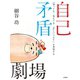 自己矛盾劇場（VOYAGER（ボイジャー）） [電子書籍]
