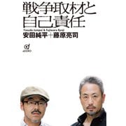 戦争取材と自己責任（VOYAGER（ボイジャー）） [電子書籍]