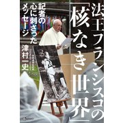 法王フランシスコの「核なき世界」（VOYAGER（ボイジャー）） [電子書籍]