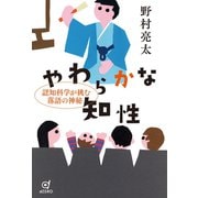 やわらかな知性 認知科学が挑む落語の神秘（VOYAGER（ボイジャー）） [電子書籍]