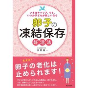 卵子の凍結保存 妊活法 いまはキャリア、でもいつか子どもが欲しいなら（VOYAGER（ボイジャー）） [電子書籍]