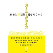 カミュとヴェイユ 信仰と愛をめぐって（VOYAGER（ボイジャー）） [電子書籍]