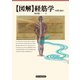 【図解】経筋学 ――基礎と臨床――（電子版）（VOYAGER（ボイジャー）） [電子書籍]